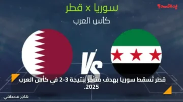 قطر تُسقط سوريا بهدف متأخر بنتيجة 3 2 في كأس العرب 2025